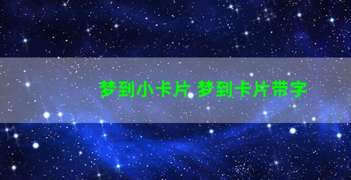 梦到小卡片 梦到卡片带字